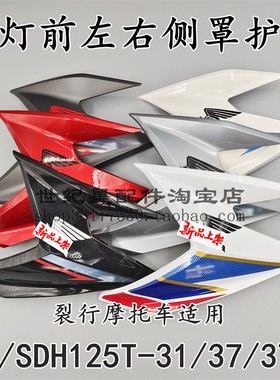 适用新大洲本田RX125裂行前侧板SDH125T-31/37A大灯左右护罩侧盖