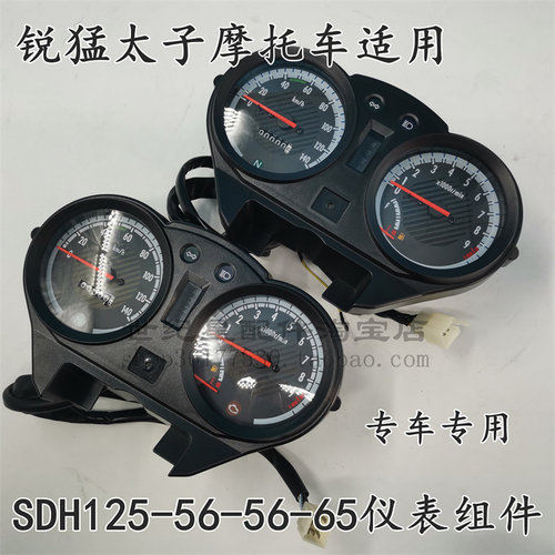 SDH125-56/58/65锐猛仪表速度表