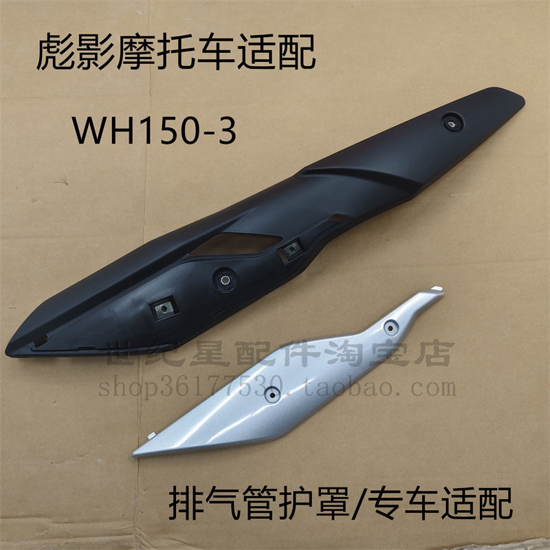 适用本田摩托车X150彪影WH150-3排气管消声器护罩防烫罩隔热盖板