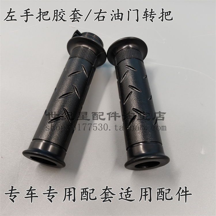 适用新大洲本田战豹左右手把胶套SDH150-22-26战彪油门转把加油座
