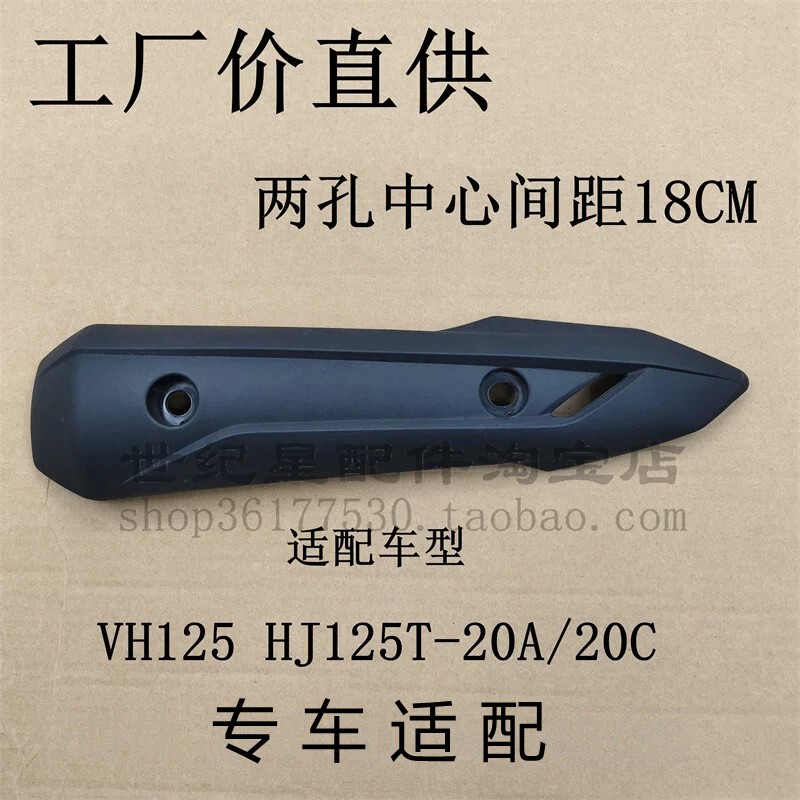 适配VH125 HJ125T-20A/20C踏板车排气管护罩消声器护罩隔热板护盖