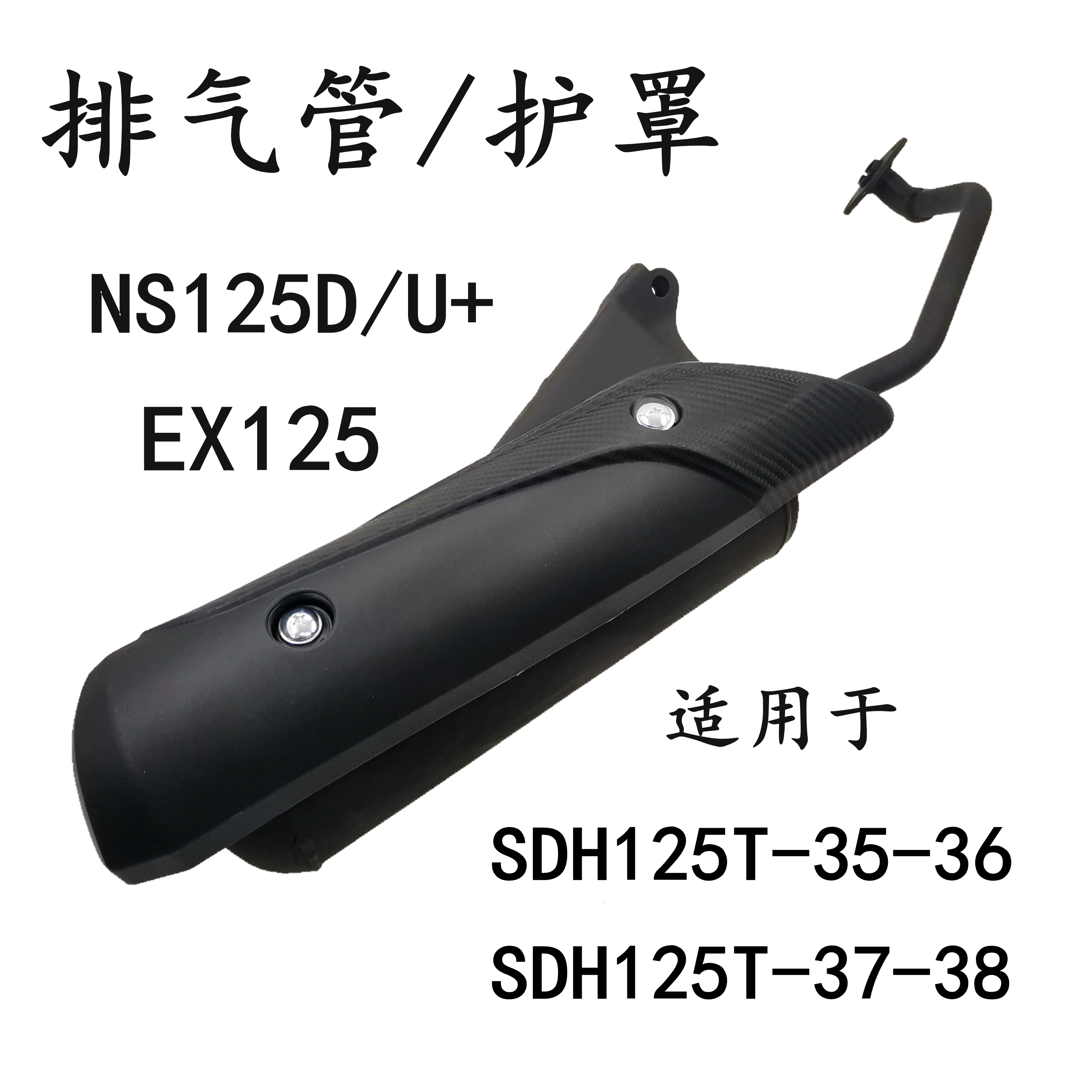 SDH125T-35-36-37-38裂行排气管