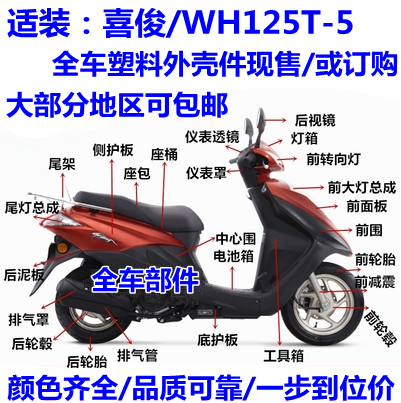 适用WH125T-5本田喜俊摩托车前大灯玻璃前围面板边条前护板内箱