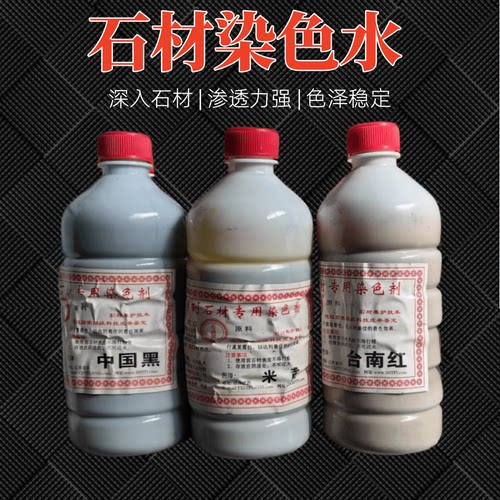 石材染色剂大理石调色药水上色剂着色剂增艳剂增色米黄红黑绿油性