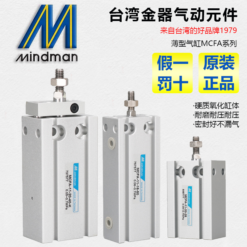 MCFA-11-6/10/16/-10/15/20/30M原装Mindman台湾金器自由安装气缸