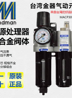 Mindman台湾金器MACP300L-10A MAFR300调压阀/过滤器/油水分离器