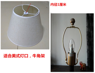 台灯配件美式灯口灯罩1cm孔牛角架客厅落地灯罩锥形灯伞
