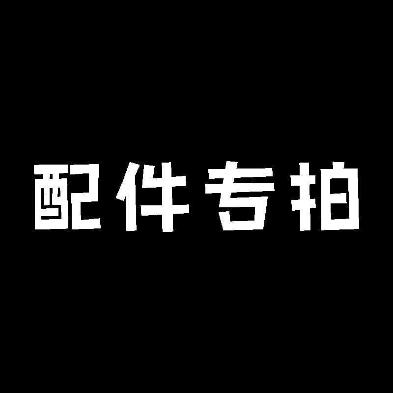 玩吾乐志EDC 配件专拍链接 螺丝锅仔片磁铁珠子指尖陀螺推牌啪币