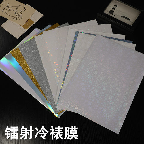 pvcA4冷裱膜镭射贴纸diy