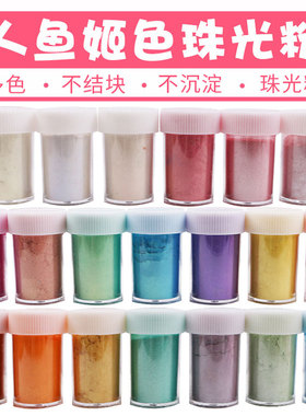 人鱼姬珠光粉diy手工水晶滴胶