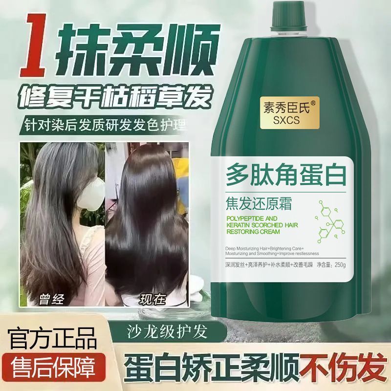 多肽角蛋白焦发还原霜柔顺滋养