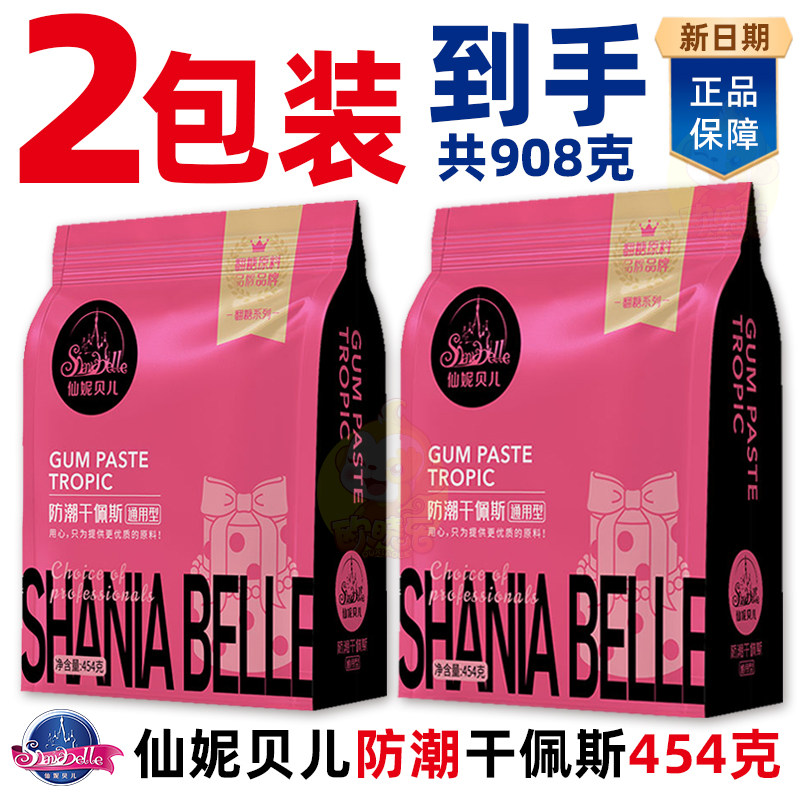 仙妮贝儿防潮翻糖膏通用型干佩斯