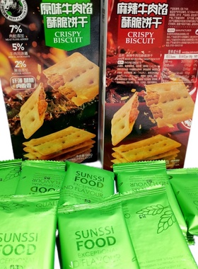 臻采牛肉馅酥脆饼干96g*黄油肉松夹心薄脆麻辣味休闲小零食下午茶