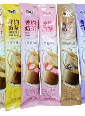 香约香约奶茶粉袋装22克原味草莓味10小包装即溶咖啡饮料冲泡饮品