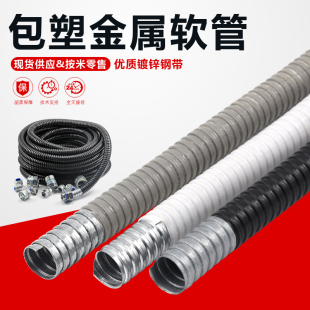 京生國標P3型包塑金屬軟管電線電纜保護管蛇皮管黑灰白軟管16
