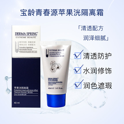 宝龄青春源苹果洸隔离霜40ml保湿补水清透防护水润修饰遮瑕