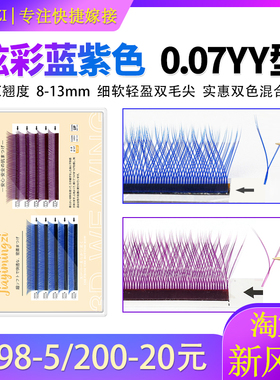 蓝色紫色yy睫毛嫁接y形日式0.07Y型彩色不散根美睫店专用浓密混装