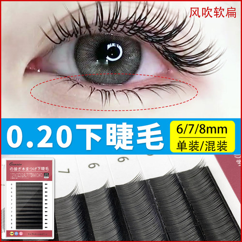 下睫毛扁毛嫁接仿真柔软日式浓密
