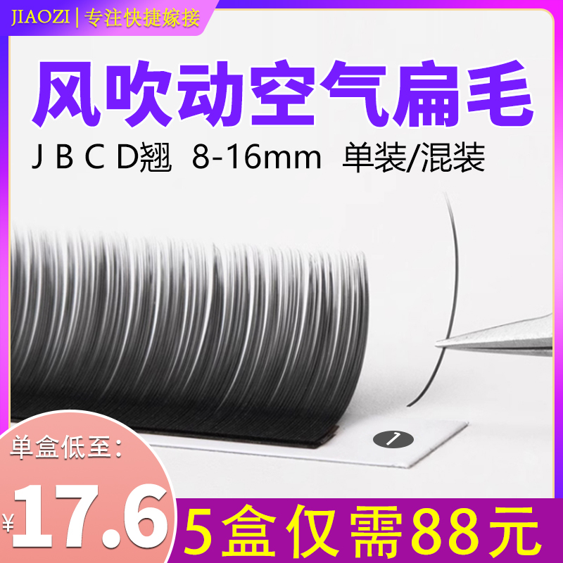 单根睫毛空气扁毛美睫嫁接日式婴儿弯0.20浓密哑光风吹动仿真貂毛