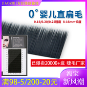 嫁接睫毛婴儿直毛扁毛单根种植0.15空气柔软0.20哑光日系浓密美睫