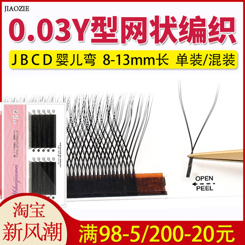 0.03y型睫毛Y毛日式柔软yy睫毛编织水貂毛丫美睫店专用不散根Y型