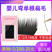 嫁接睫毛扁毛日式 单根超软0.18仿水貂毛哑光0.12双尖风吹动婴儿弯