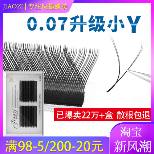 0.07y形睫毛四叶草Y型不散根混装