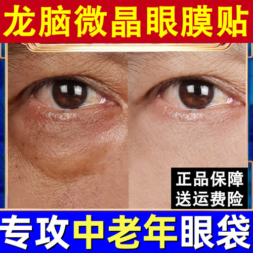 微晶眼袋贴官方正品眼膜