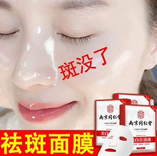同仁堂祛斑面膜补水美白去黄气暗沉女士专用保湿提亮肤色官方正品
