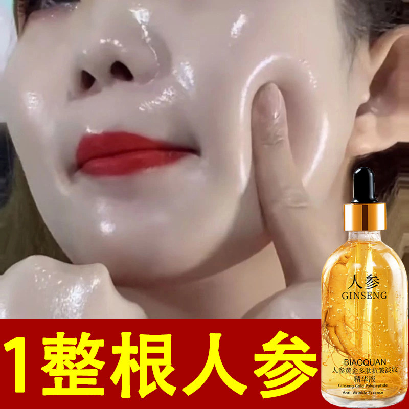 人参黄金精华液面部抗皱抗衰老提拉紧致去纹补水女旗舰店官方正品