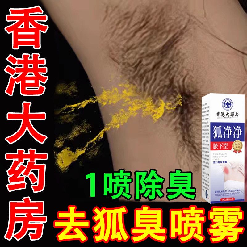 香港大药房去狐臭喷雾【买2送1】