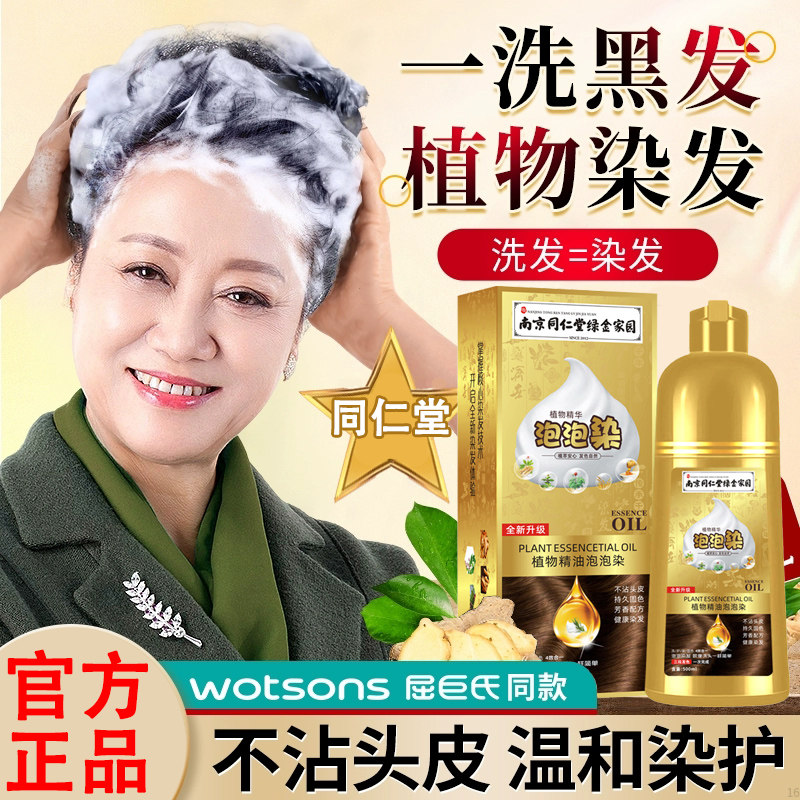 同仁堂一洗就黑染发剂