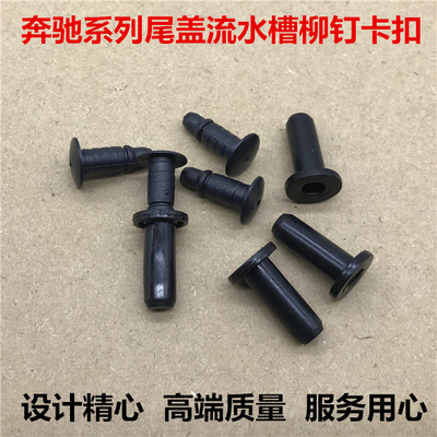 适用于奔驰W204 W205W211 W212 W221尾盖流水槽铆钉 尾灯饰板卡扣