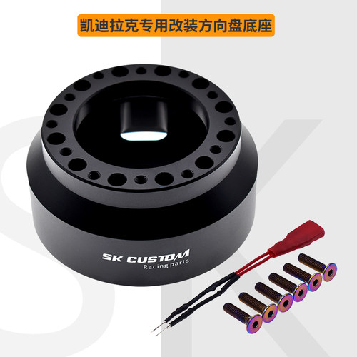 SKCUSTOM凯迪拉克改装方向底座
