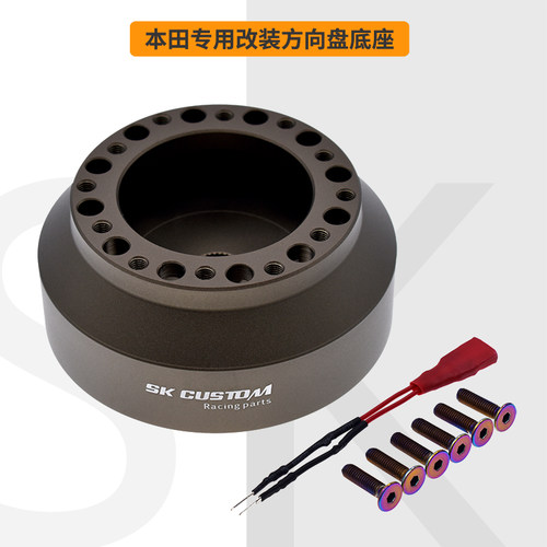 SKCUSTOM改装方向盘底座本田专用