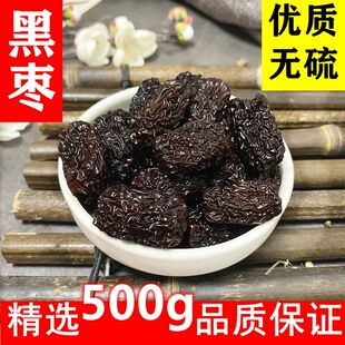 黑枣乌枣干大乌枣正紫金晶乌枣 当季新货无硫干中药材 精选500g克