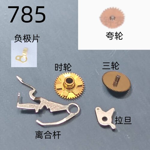 785机芯配件 离合杆 拉旦 时轮 三轮 拉旦 线圈 电路板 夸轮