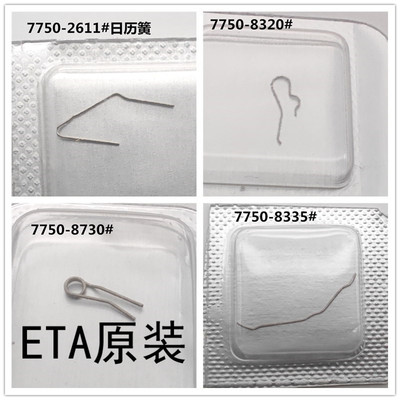 7750日历簧离合簧 机械机芯配件 2611 8320 8730 8335手表散件