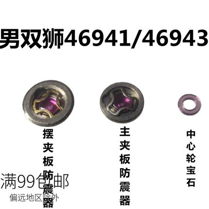 日本男双狮主防震器摆避震器中心宝石46943 46943机械机芯配件