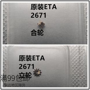 瑞仕原装ETA2671机芯配件 离合轮 合轮 立轮 卧轮 手表维修