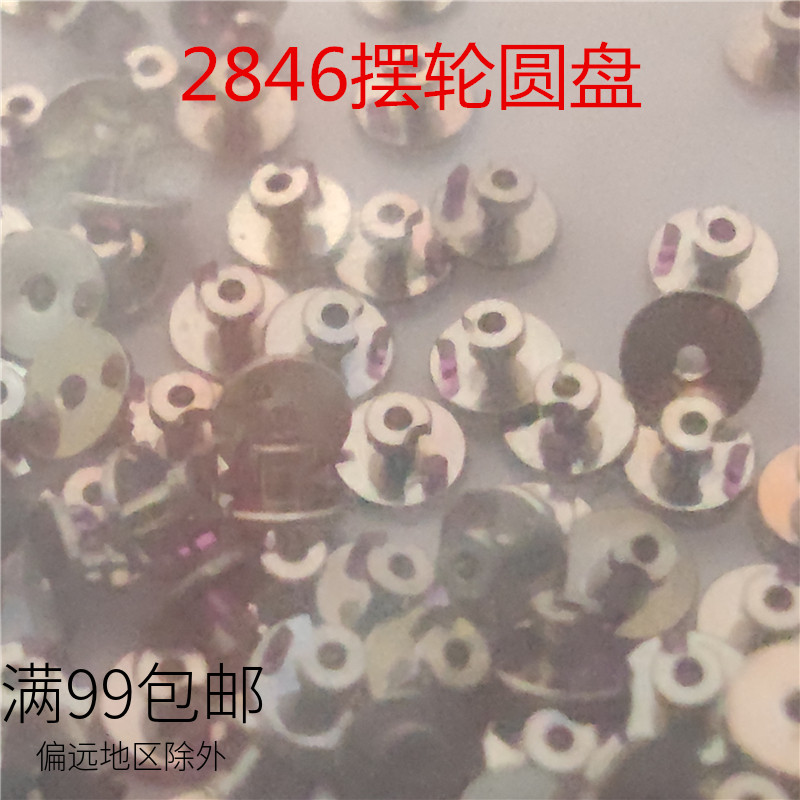 eta2846 摆轮圆盘丁 圆盘摆轮配件 1个价 机械机芯配件 零件