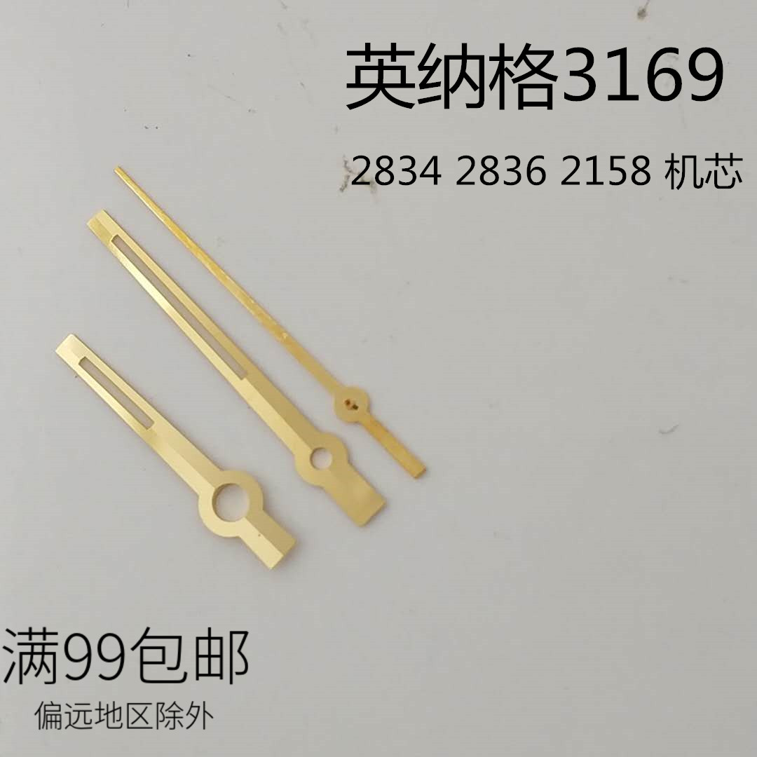 英纳格指针3169款适装2834 2836 2158机芯三针 时分秒针 维修翻新