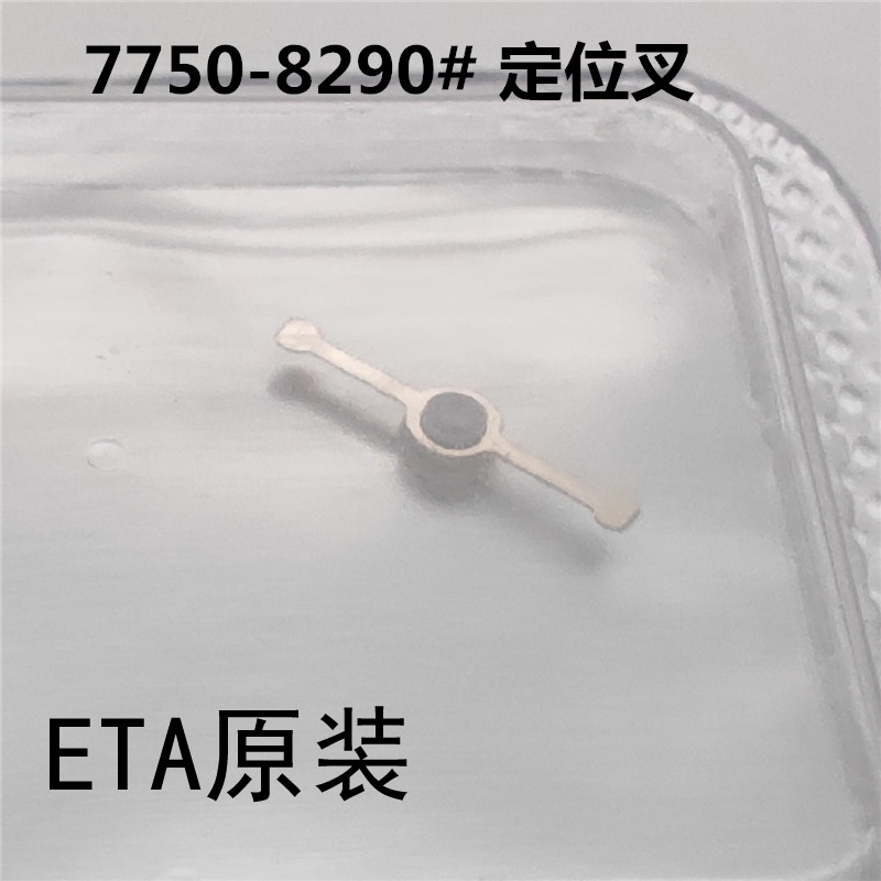 瑞士原装不通用国产7750定位叉 编号8290机械机芯配件 维修配件