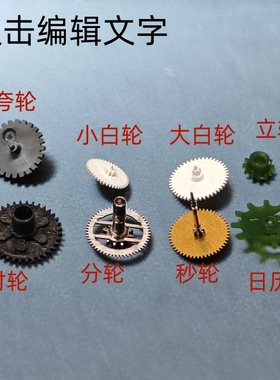 1M02 时分秒轮 日历轮 立轮 夸轮 大小白轮 手表机芯配件