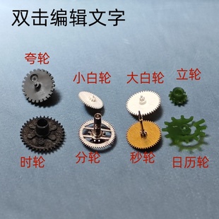 时分秒轮 大小白轮 日历轮 夸轮 手表机芯配件 立轮 1M02