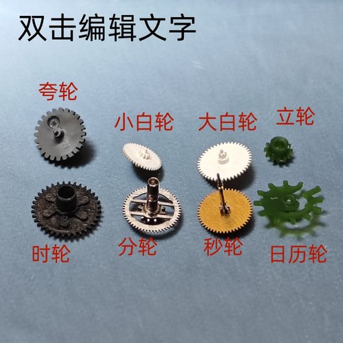 1M02 时分秒轮 日历轮 立轮 夸轮 大小白轮 手表机芯配件