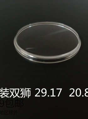 老双狮有机胶盖镜面表蒙 亚克力塑料表盖29.17 20.85mm 手表配件