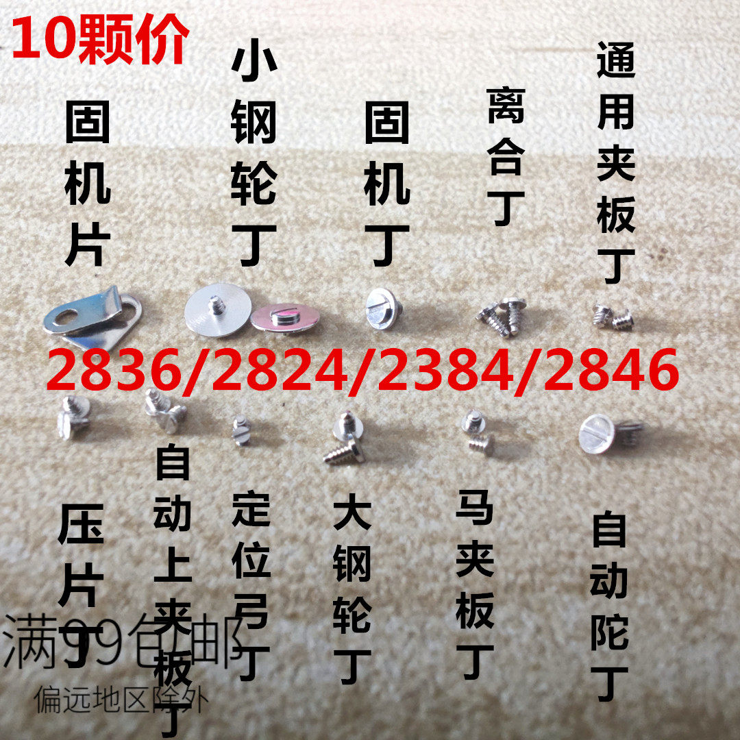 2836 2824 2846 2834螺丝固机片马夹自动夹板大小钢轮压片离合丁,手表,配件,淘宝优惠券,粉丝福利购,淘宝优惠卷