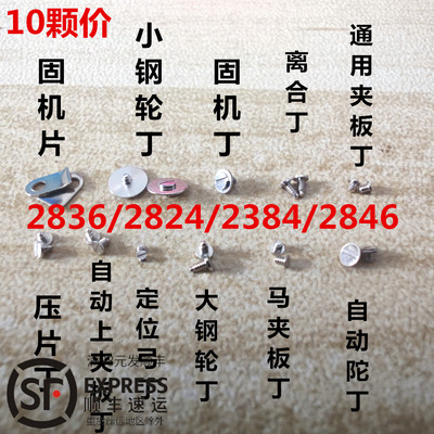 2836 2824 2846 2834螺丝固机片马夹自动夹板大小钢轮压片离合丁