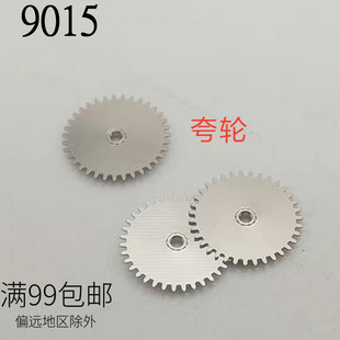 手表机芯配件零件 美优达9015机芯跨轮 夸轮机械机芯零件配件